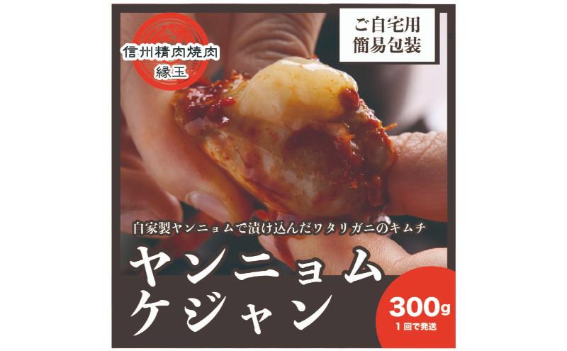 ヤンニョムケジャン　300g 韓国料理 おかず 蟹 かに 冷凍